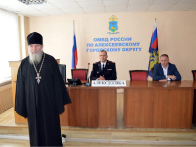 Благочинный Алексеевского округа поздравил сотрудников ОМВД Алексеевского района с их профессиональным праздником