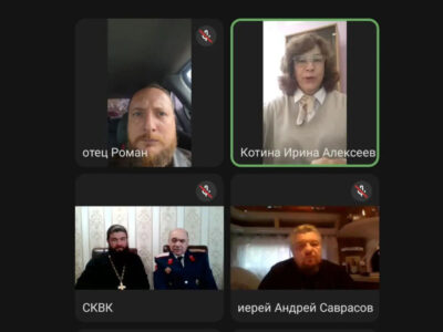 Духовники казачьих обществ Вейделевского и Ровеньского округов приняли участие в вебинаре Синодального комитета по взаимодействию с казачеством Русской Православной Церкви «Взаимодействие Церкви и казачества на территории Центрального войскового казачьего общества»
